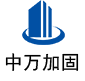 西陵中万加固